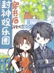 穿书后穿书后我成了娱乐圈的天花板