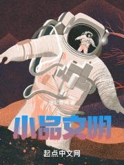 小品文明养狗剧本视频完整版 小品文明养狗剧本视频完整版