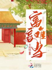 富者妻妾成群