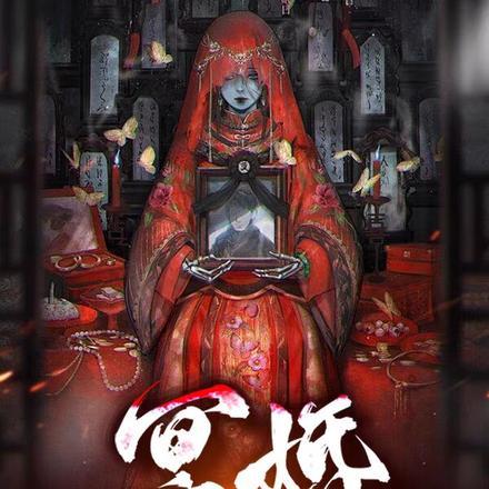 冥婚案件