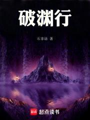 破渊行大概剧情梳理