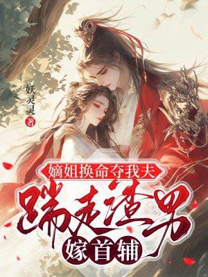 嫡姐是什么意思