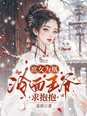 庶女狂妃王爷强势宠免费阅读