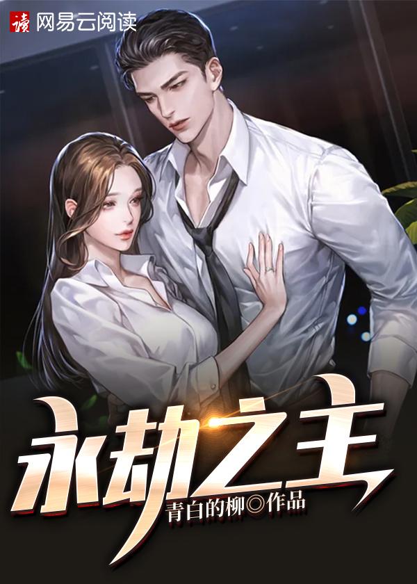 永劫之主 圣人无名