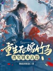 重生后嫁给渣男的死对头漫画