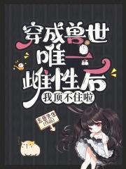 穿越兽世唯一的雌性