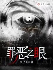 罪恶之眼全本TXT