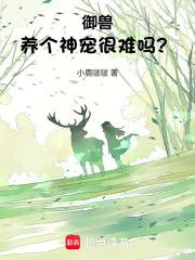御兽养个神宠很难吗? 小鹿啵啵