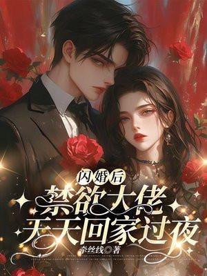 闪婚后禁欲大佬天天回家过夜牵丝线