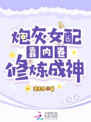 炮灰女配靠内卷修炼成神作者清无尽