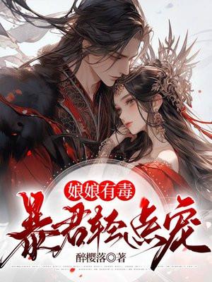 娘娘有毒