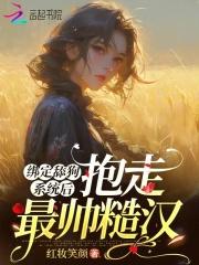 绑定舔狗系统后抱走最帅的糙汉