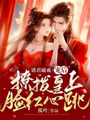 诱君破戒宠后撩拨皇上脸红心跳免费阅读