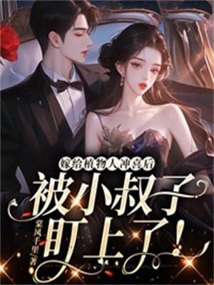 嫁给植物人老公的叫什么名字