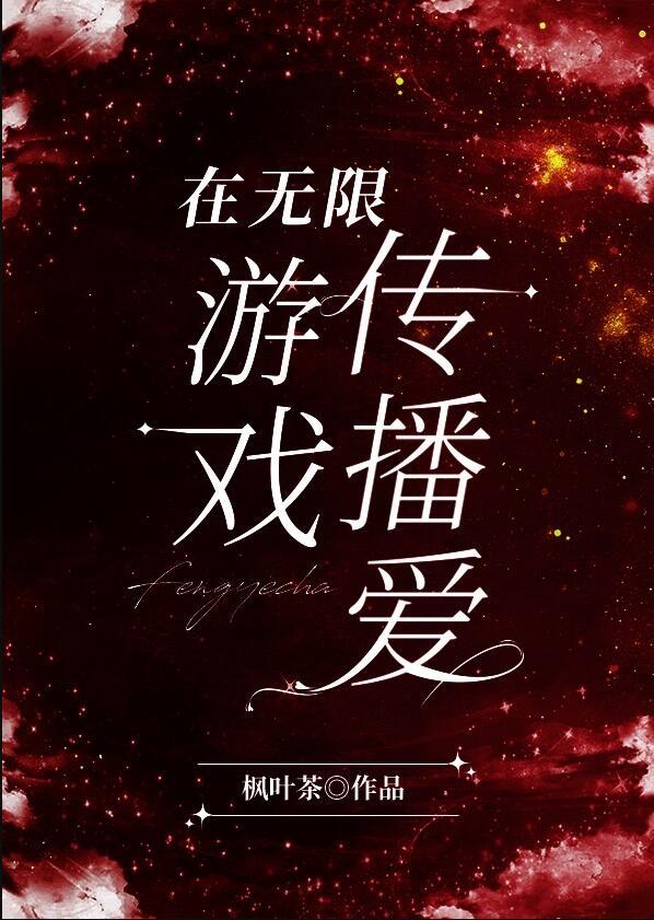 在无限游戏里封神
