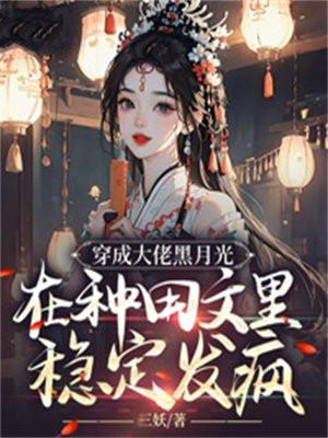 在种田文里稳定发疯 三妖txt