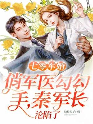 秦军长沦陷了 绿橙橙子