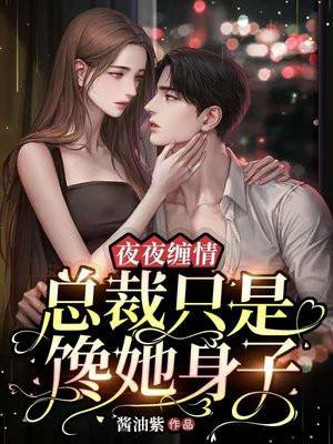 总裁夜夜来免费阅读