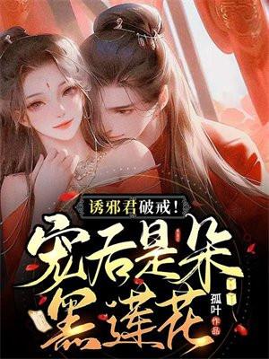 诱宠妖妃邪王狠狠疼免费阅读