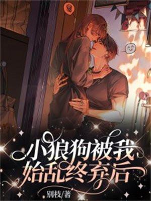 被小狼狗逆驯服了怎么办by花满楼