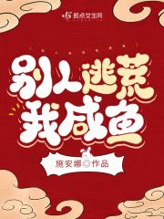 咸鱼夫妻在逃荒晋江 咸鱼夫妻在逃荒晋江