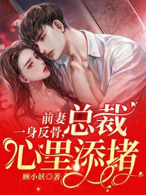 前妻归来总裁知错了全文免费阅读