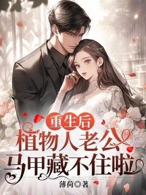 重生后嫁给男主植物人哥哥