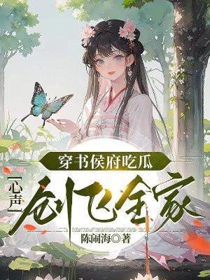 心声创飞全家 陈闹海 笔趣阁