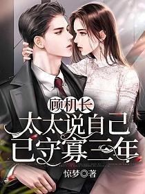 顾机长太太说自己已守寡三年大结局