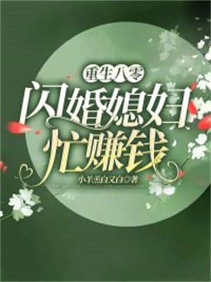 重生八零闪婚娇妻忙赚钱 小羊羔白又白