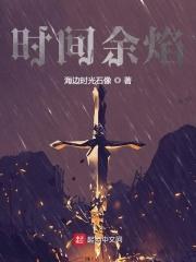 时间火焰第几集登场