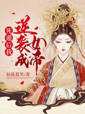 死遁后我逆袭成女帝楚倾歌大结局