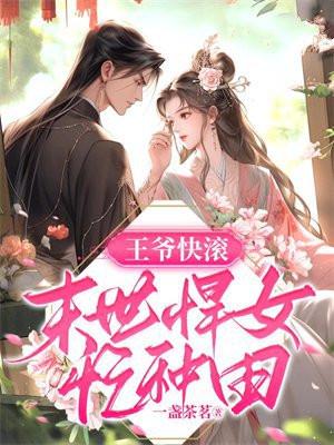 末世王爷宠妾