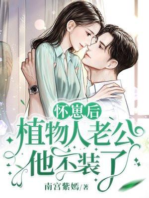老公是植物人老婆怀孕