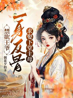 禁欲王爷太闷骚
