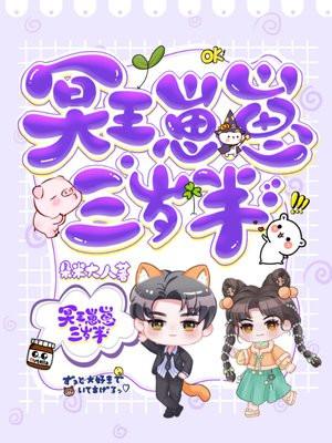冥王崽崽三岁半120集完整版
