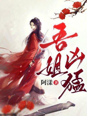 吾姐凶猛 阿漾 免费
