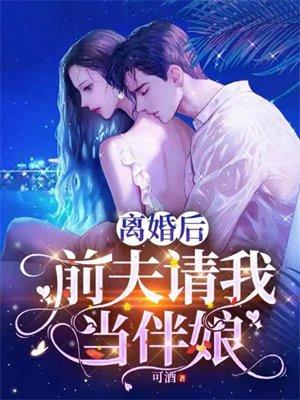 离婚后前夫叫我一起回家过年