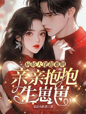 病娇大佬哭求