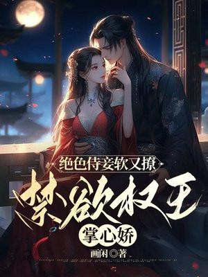 绝色侍妾软又撩禁欲权王掌心娇