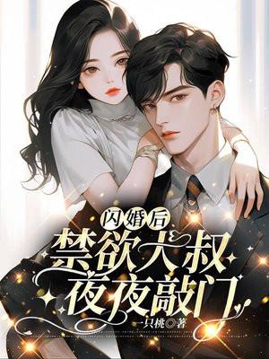 闪婚大叔无限宠