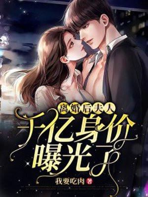 离婚后夫人成了首富男主是谁