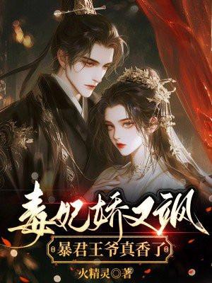 毒医狅妃暴君娶一送二