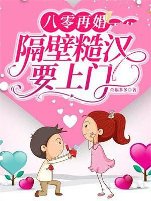 隔壁糙汉要上门 奇福多多