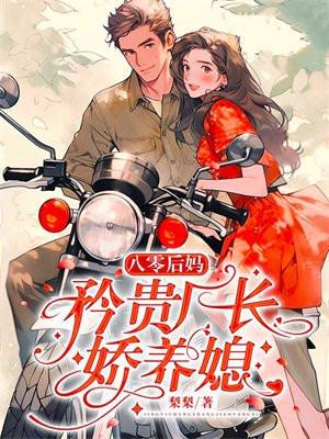 八零后妈矜贵厂长娇养媳