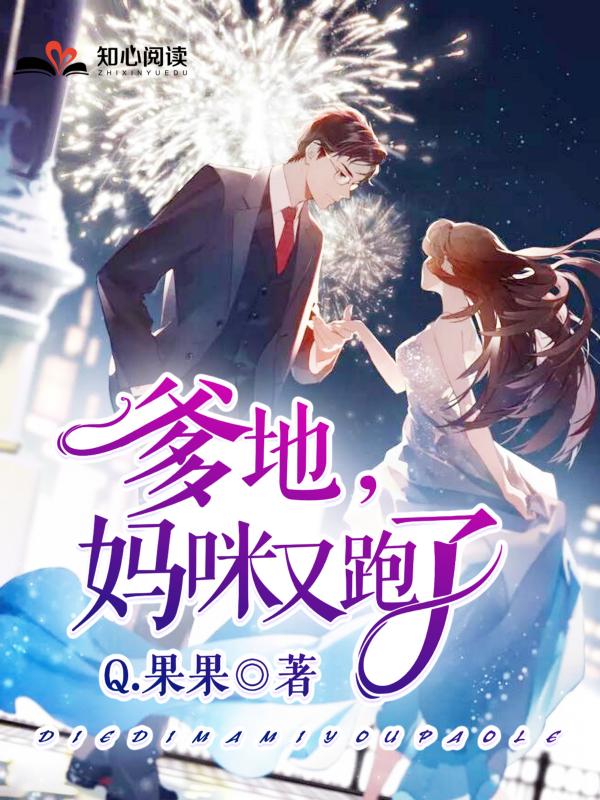 妈咪又跑了-q.果果