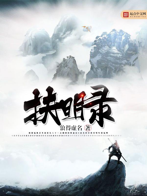 扶明录全本免费阅读 扶明录全本免费阅读