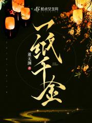 一纸千金陈笺方娶了谁