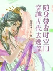 穿越古代去逃荒随身带着时空门短剧