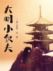 大明莽夫